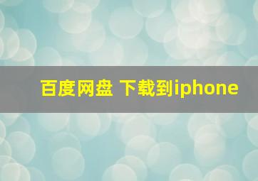 百度网盘 下载到iphone